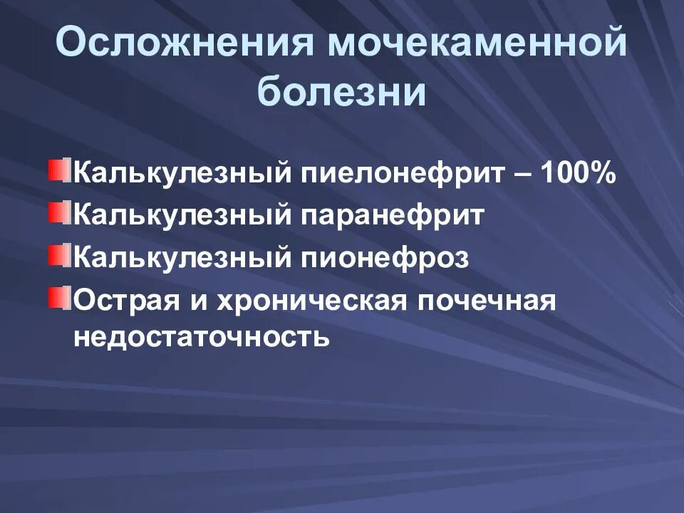 Мочекаменная болезнь классификация. Осложнения мочекаменной болезни. Мочекаменная болезнь исход заболевания. Мочекаменная болезнь осложнения мочекаменной болезни.