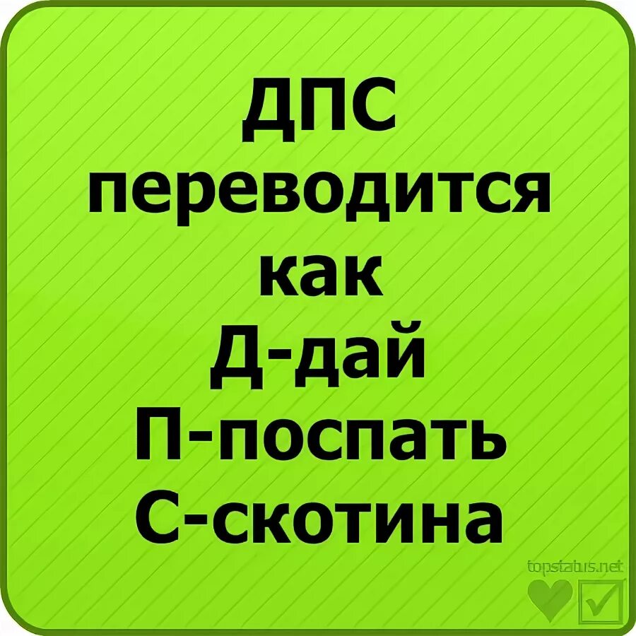 Как переводится дпс