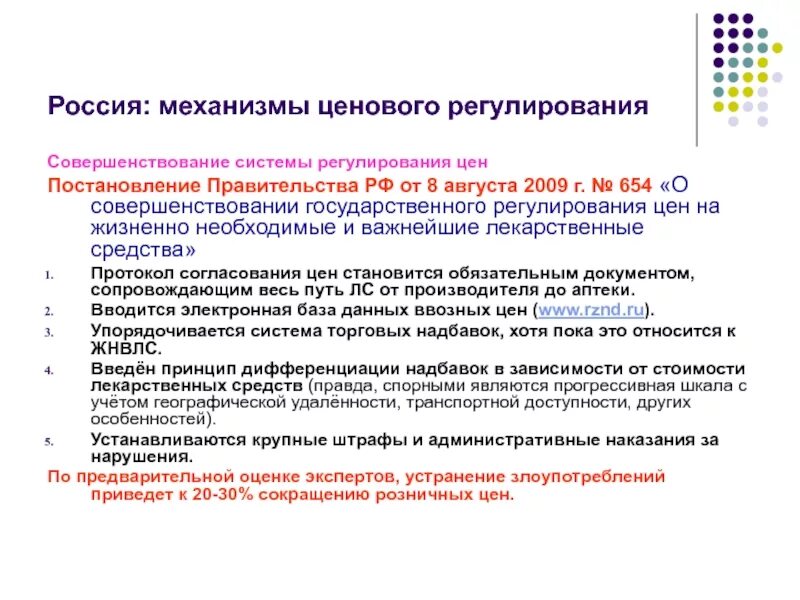 Основы регулирования цен. Государственное регулирование цен на лс. Механизмы регулирования цен. Участники процесса ценового регулирования. Механизмы, регулирующие ценовую политику.