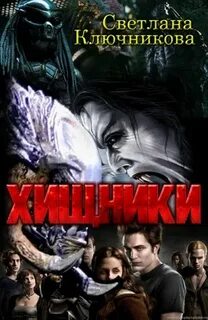 Читать хищный клан