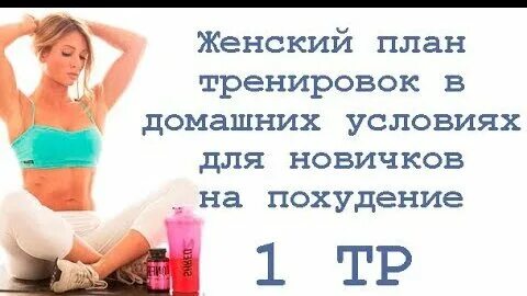 Женский план