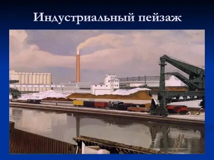 Индустриальный пейзаж 5 класс