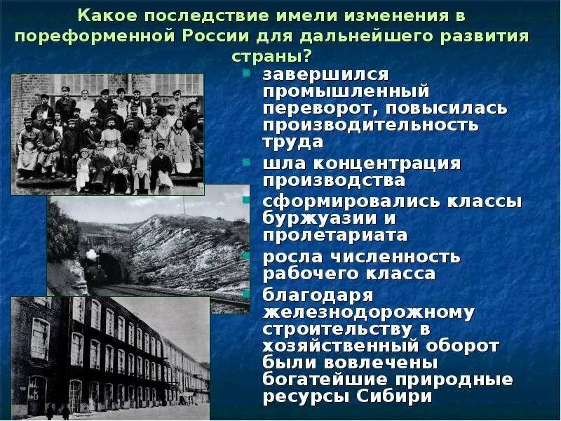 Какие последствия имело это событие. Изменения в пореформенной России. Пореформенное экономическое развитие России. Формирование рабочего класса пореформенное. Пореформенная Россия рабочий вопрос.