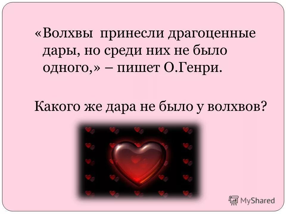 Смысл рассказа дары. Вывод дары волхвов. дары волхвов смысл названия. смысл рассказа дары волхвов.
