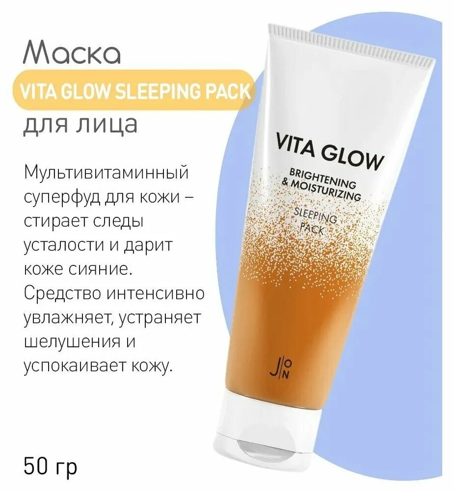 Vita glow. маска для лица vita glow brightening&moisturizing sleeping pack. [j:on] витамины маска для лицаvita glow brightening&moisturizing sleeping pack, 50 гр. Vita glow корейская маска пирамидка. [j:on] витамины маска для лицаvita glow brightening&moisturizing sleeping pack, 50 гр.