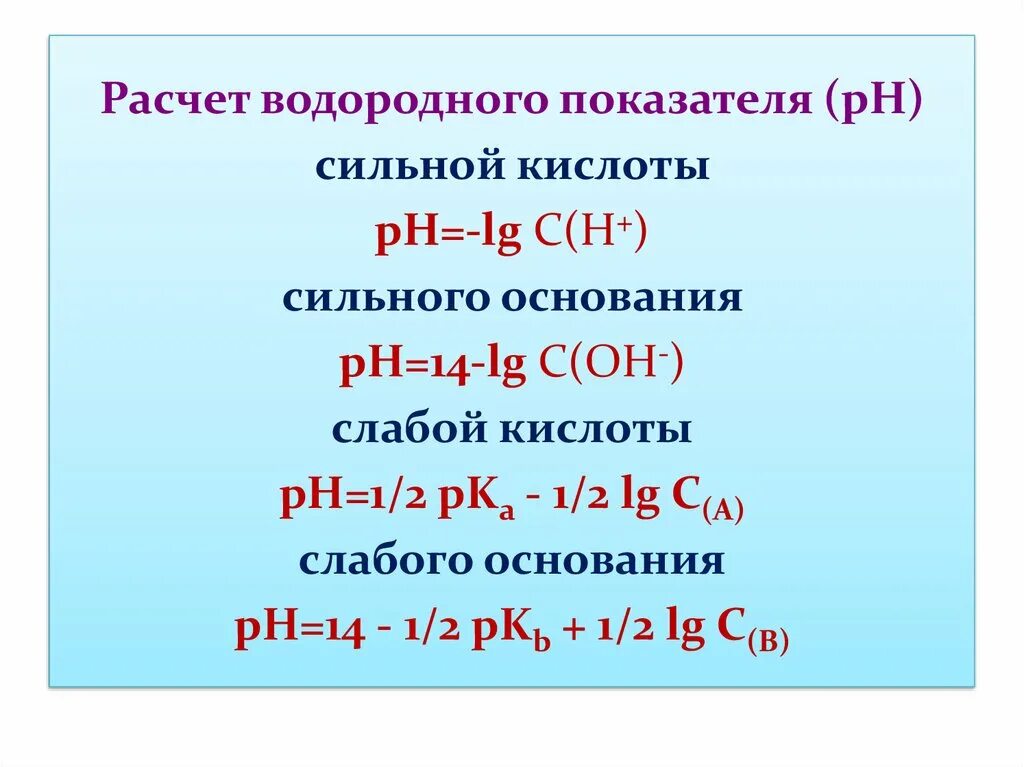 Вычислить водородный. PH сильной кислоты формула. Формула для расчета РН сильной кислоты. Расчет PH сильных электролитов. Формула для расчета PH раствора слабой кислоты.