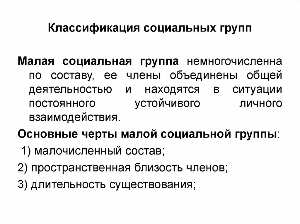 Малая социальная группа. Малой социальной группой является. Классификация социальных групп. Малая социальная группа что относится к группе. Тема соц группы