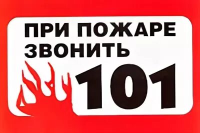 Пожарная безопасность номер 101. При пожаре звонить. При пожаре звонить 101. Номер пожарной охраны. Пожарный номер 101