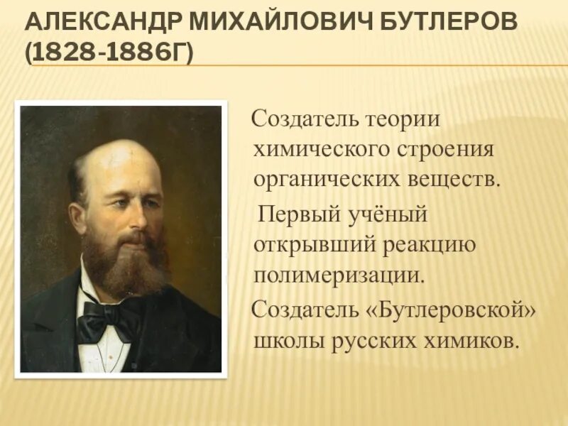 Бутлеров открытия. Бутлеров открытия. А. М. Бутлеров открытия.