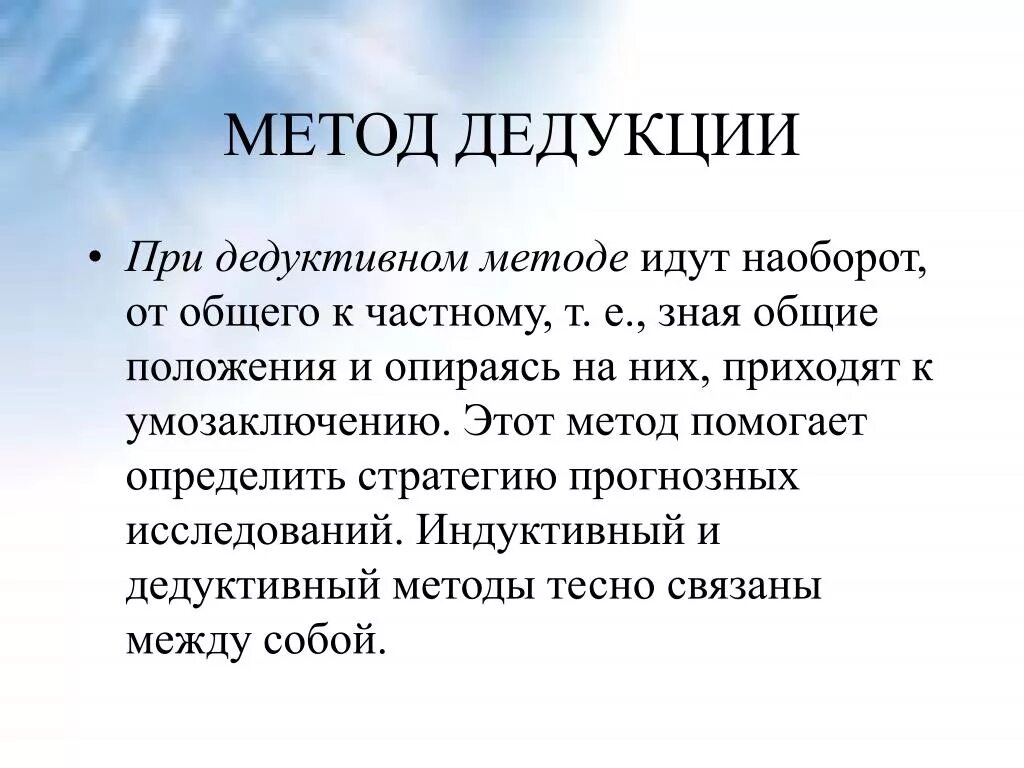 Основные методы дедукции