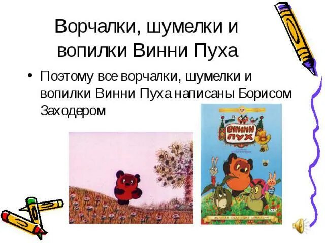 Сочинить шумелку веселую по литературе 2 класс. Шумелки винни пуха. шумелки пыхтелки кричалки вопилки винни пуха. шумелки кричалки вопилки. ворчалка винни пуха 2 класс.