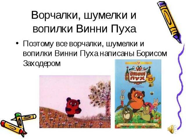 Веселая шумелка 2 класс литературное чтение. Шумелки Винни пуха. Шумелки пыхтелки кричалки вопилки Винни пуха. Шумелки кричалки вопилки. Ворчалка Винни пуха 2 класс.