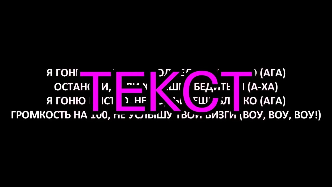 Песня гоню быстро не подъедешь. Slava Marlow быстро. Текст песни я гоню быстро Slava Marlow. Слава слово. Быстро Slava Marlow караоке.