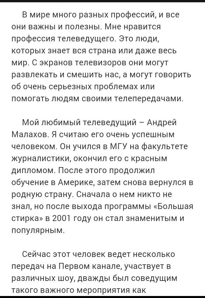 Сочинение телеведущий 7 класс по русскому языку. Сочинение про любимого телеведущего. любимый телеведущий сочинение. сочинение на тему про любимого телеведущего. сочинение на тему мой любимый телеведущий.
