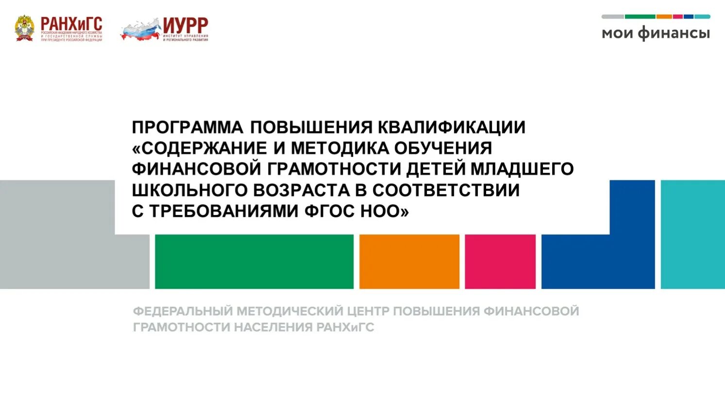 Финансовое образование программы. Методы обучения финансовой грамотности в начальной школе по ФГОС. Доп программа по обучению финансовой грамотности у детей до возраста. Финансовая грамотность для детей начальной школы.