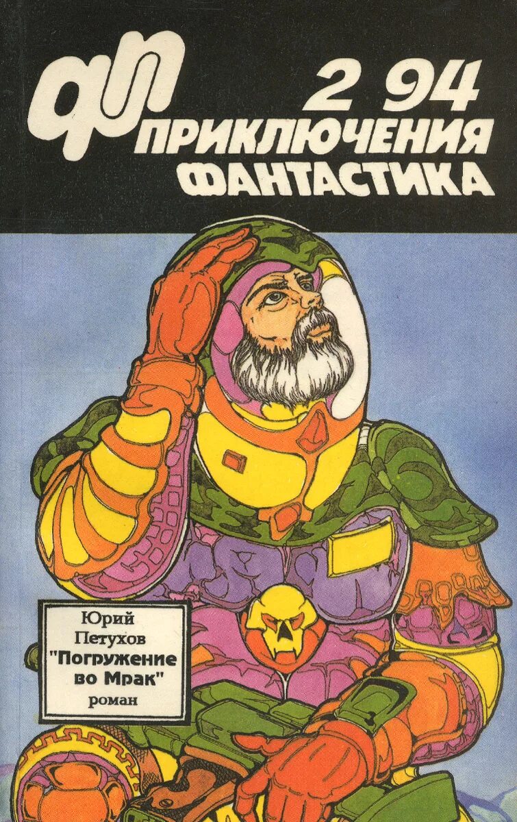 Приключения фантастика журнал. Книги фантастика приключения.