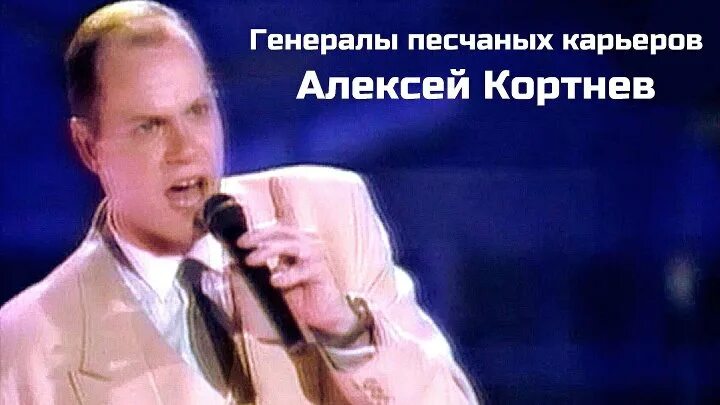 Генералы песчаных карьеров в исполнении. Кортнев генералы песчаных карьеров. несчастный случай генералы песчаных карьеров.