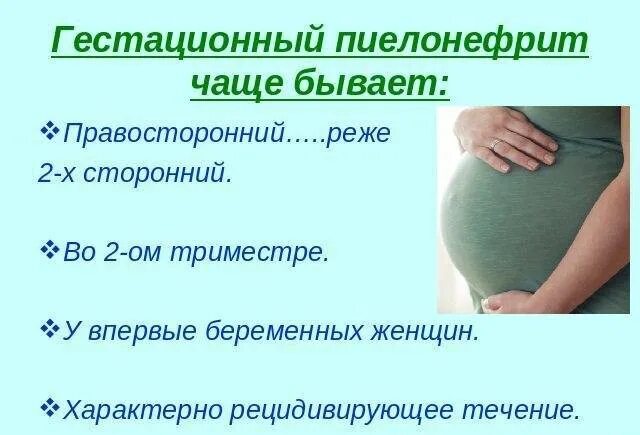 Тонус 33 недели. Пиелонефрит при беременности 2 триместр симптомы. Симптомы пиелонефрита при беременности во 2. Пиелонефрит при беременности симптомы во втором триместре. Второй триместр беременности.