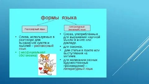 Разговорный язык и русский литературный язык