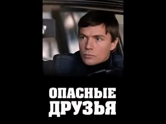 Опасные друзья 1980. Опасный друг. К Ф опасные друзья.