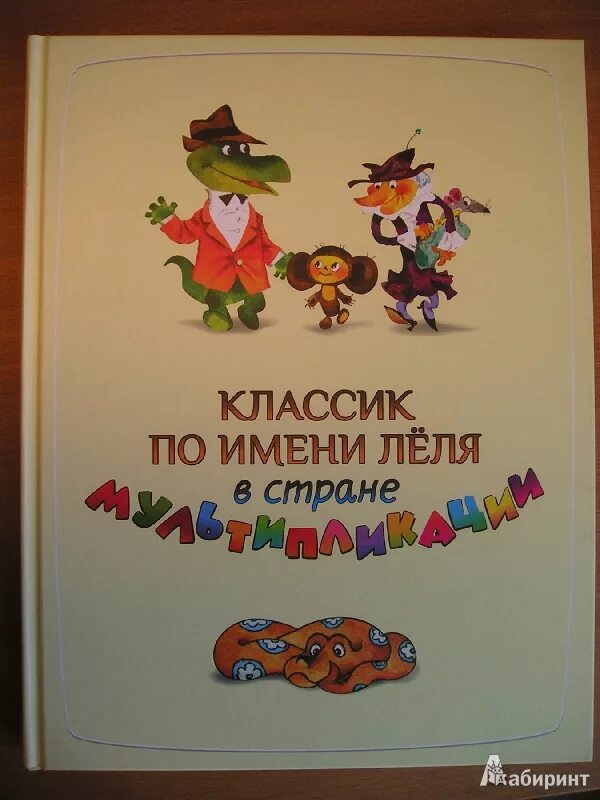 Энциклопедия мультфильмов. Энциклопедия отечественной мультипликации. книги мультипликационные. энциклопедия отечественной мультипликации книга. классик по имени леля в стране мультипликации.
