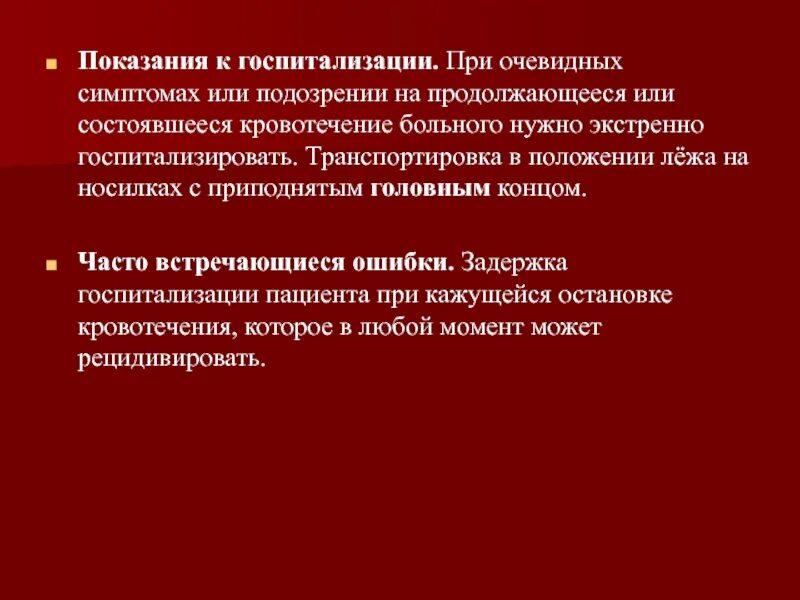 Показания к госпитализации. Кровотечение показания к госпитализации. Показания для экстренной госпитализации. Показания для госпитализации скорой помощью.