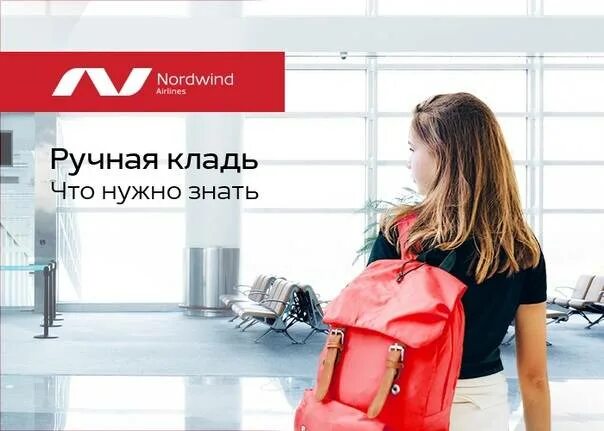 Северный ветер ручная кладь габариты. Nordwind ручная кладь габариты. Габариты ручной клади НОРДВИН. Nordwind ручная кладь 10 кг габариты. Самолет северный ветер ручная кладь