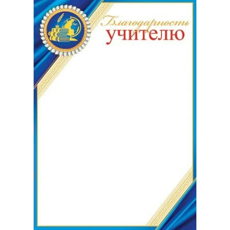 Благодарность учителю 9 класса. Благодарность учителю шаблон. Благодарность учителю макет. Благодарность учителю грамота. Благодарность учителю бланк.