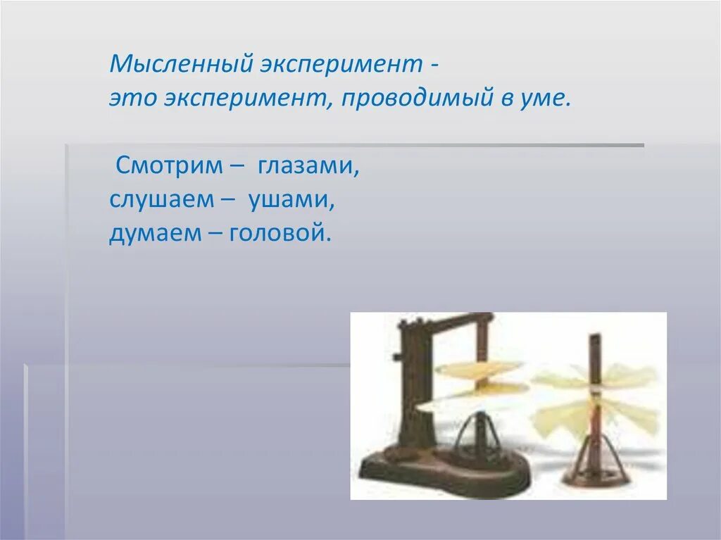 Именем какого ученого назван мысленный эксперимент. Мысленный эксперимент в философии. мысленный эксперимент в биологии. мыслительный эксперимент пример. эксперимент это в философии.