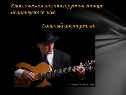 Гитара звонкая