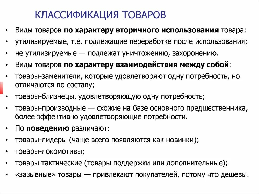 Категория групп товаров. Классификация товаров. Классификация товаров в экономике. Виды классификации товаров. Маркетинговая классификация товаров.