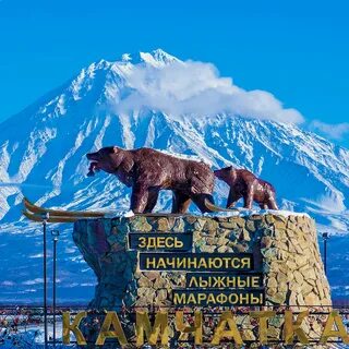 Мы с камчатки