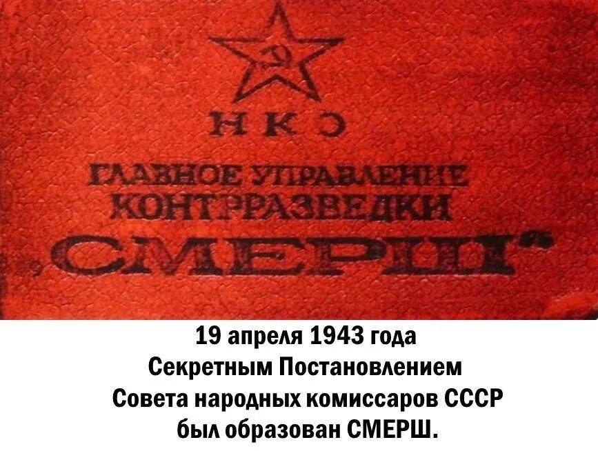 Смерш даты. 19 апреля 1943 года образован смерш. нко смерш. главное управление контрразведки смерш. смерш аббревиатура.