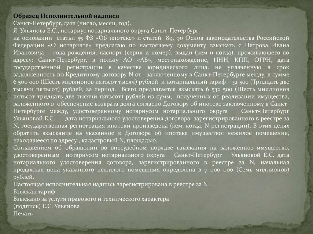 Исполнительная надпись. Исполнительная надпись пример. Исполнительная надпись нотариуса. Исполнительная надпись нотариуса образец.