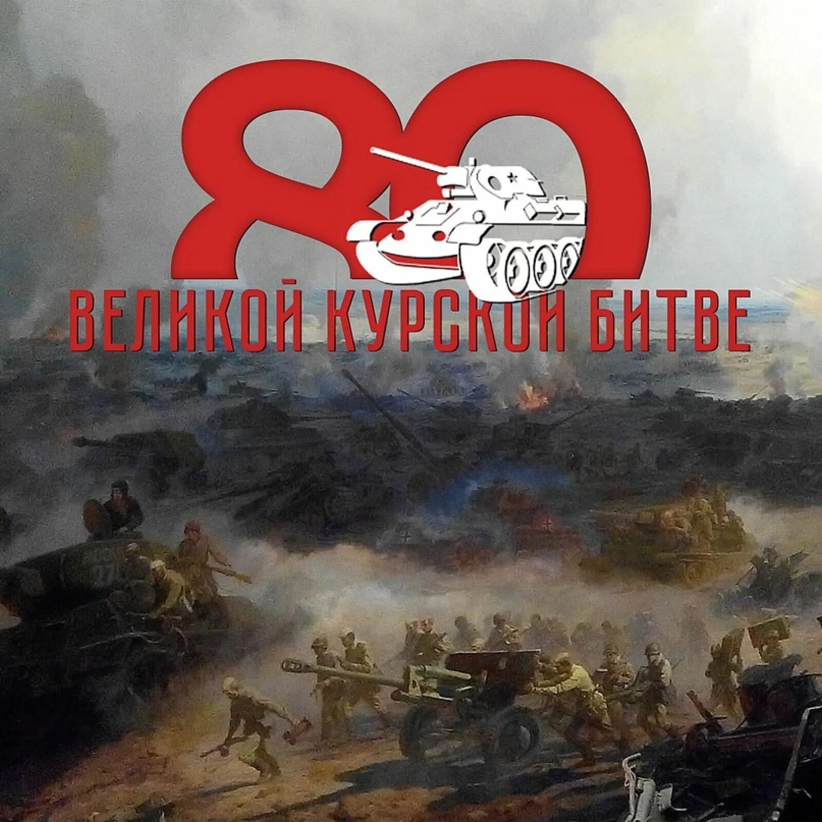 Победа в курском сражении. 80 Лет Курской битве. Курская битва 12 июля 1943. Курская битва 80 лет. Битва под Прохоровкой.