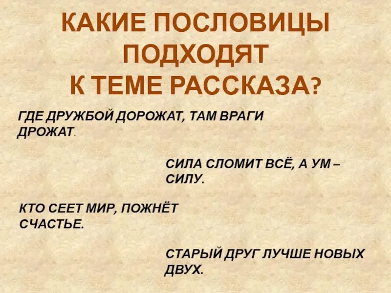 Сила сломит всё пословица. Где дружбой дорожат там враги дрожат. Сила сломит все а ум силу. Какие пословицы подходят к рассказу Лев и собачка.