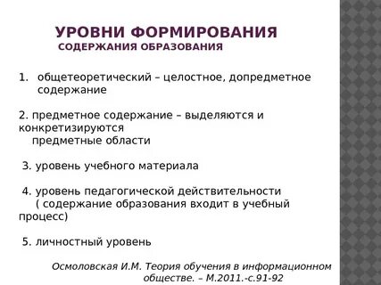Уровни формирования содержания обучения