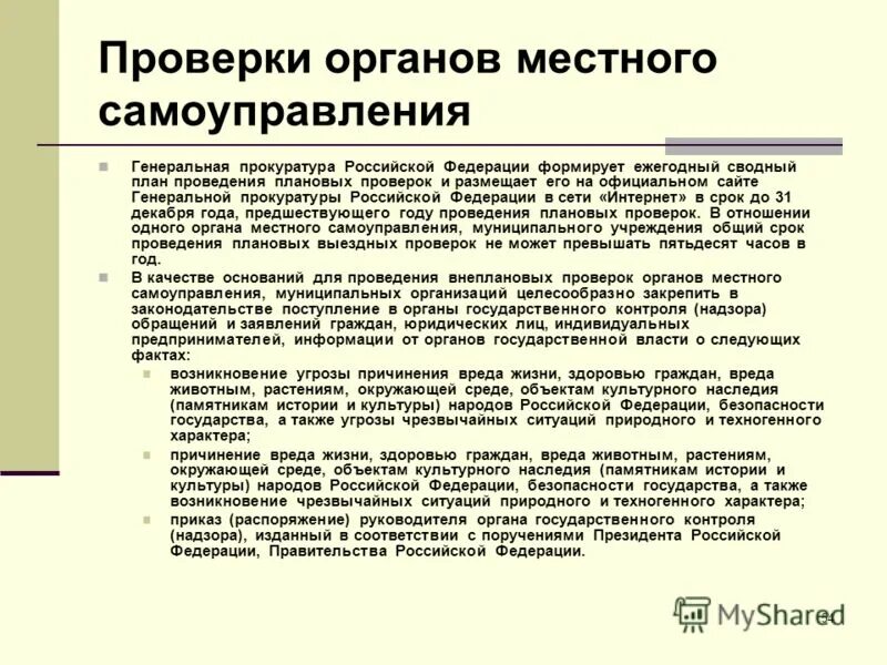 проверки органами государственной власти. органы муниципального контроля. проверки органами государственной власти. проверки органами государственной власти. основания проведения ревизии.
