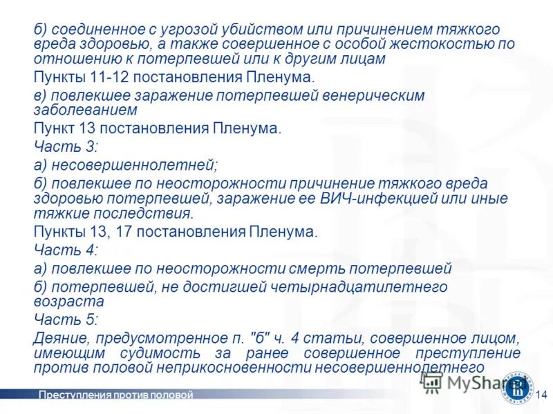 Пленум верховного суда против половой неприкосновенности. Угроза убийством или причинением тяжкого вреда. Угроза убийством или причинением тяжкого вреда здоровью состав.