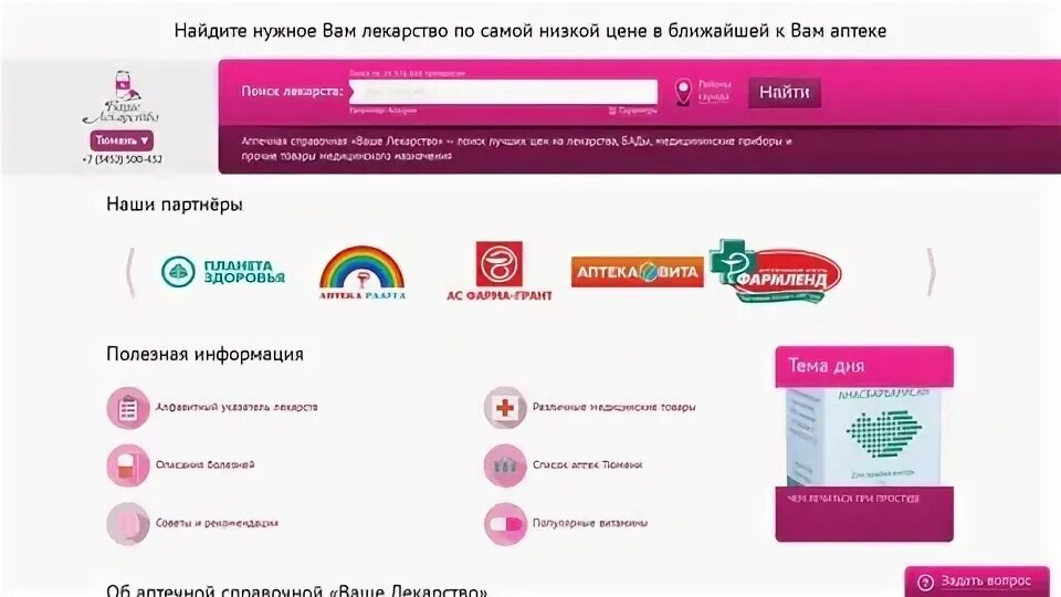 Лекарства в аптеках тюмени справочная аптек. Справочная аптек Тюмень. Справочная аптек Тюмень поиск лекарств. Справочная аптек Тюмень поиск лекарств телефон. Поиск лекарств в аптеках Тюмени наличие.