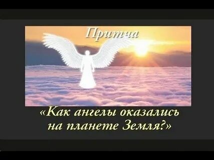 Притча про ангелов