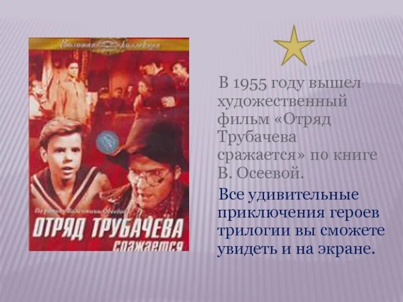 Васек трубачев сражается. Отряд трубачёва сражается (1957). отряд трубачева сражается. отряд трубачёва сражается книга. осеева отряд трубачева сражается.