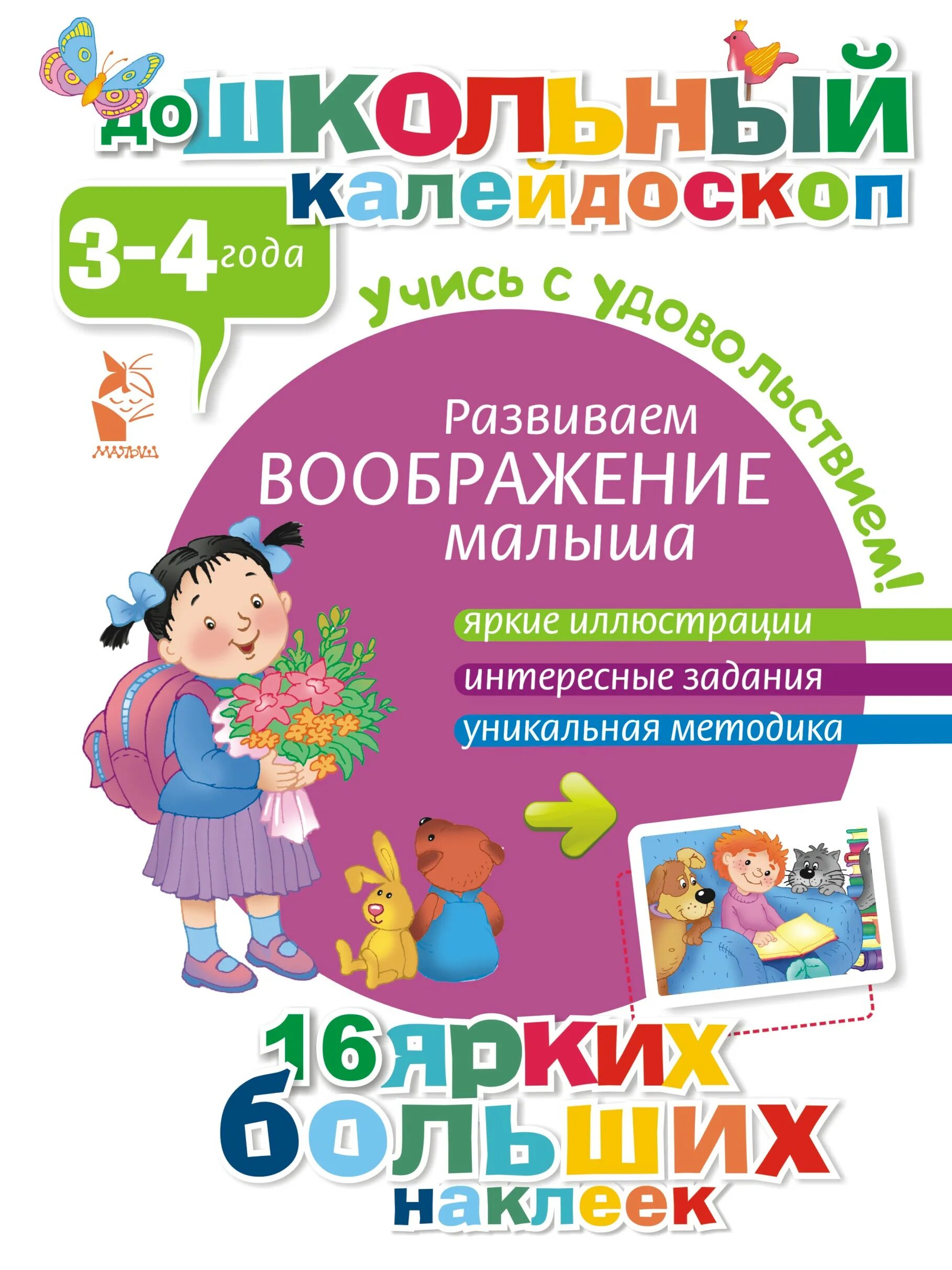 Развитие воображения книги. Книги для детей 3-4 лет. Книги для детей 3 лет. Развиваем воображение. Книги для детей 4 лет.