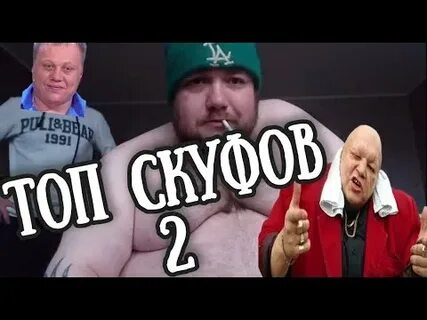 Скуф видео