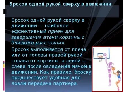 Бросок в движении рукой