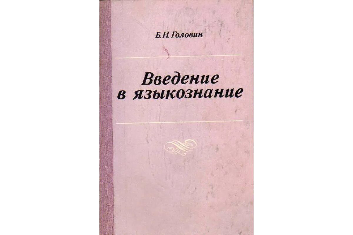 Введение в языкознание читать. Маслов введение в языкознание. кодухов введение в языкознание. касевич введение в языкознание. мотивология в лингвистике.