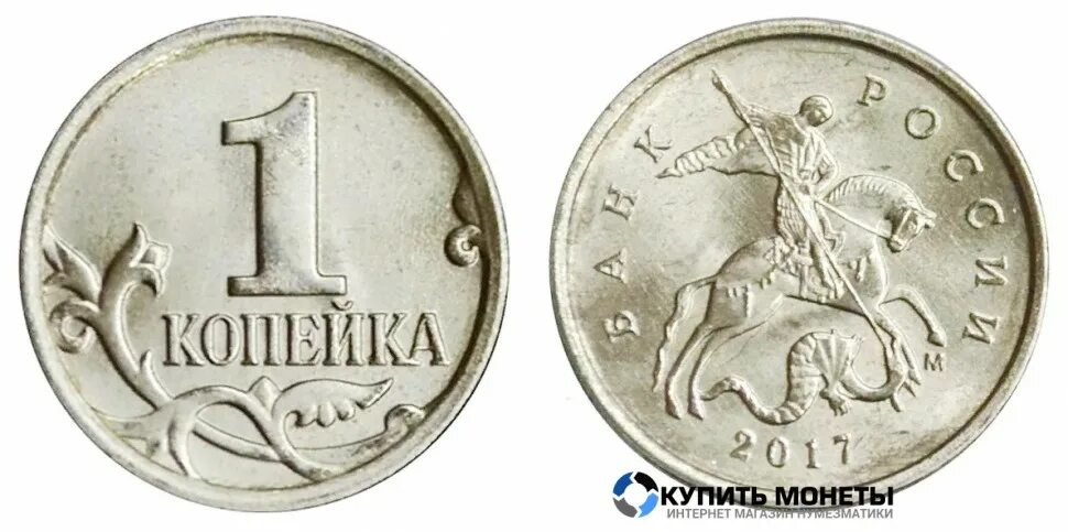 Монета 1 2 5 рублей. Монета 1 копейка. Редкие монеты 1 копейка. 10 Копеек 2017 года. Копейки России.