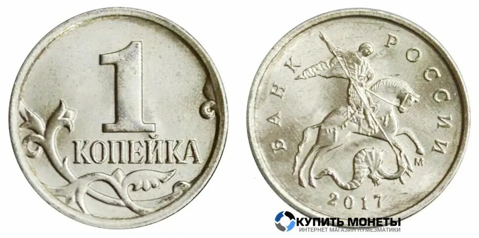 5 рублей 1 копейка. Монета 1 копейка. Редкие монеты 1 копейка. 10 Копеек 2017 года. Копейки России.