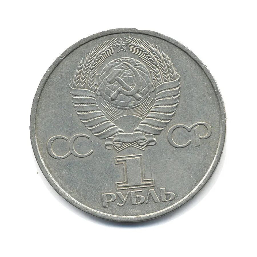 1 рубль ссср. Монета ссср 1 рубль гагарин. Гагарин". 5 рублей 1991 памятник давиду сасунскому в ереване. Монета гагарин 1981.