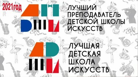 Конкурс лучшая детская школа искусств